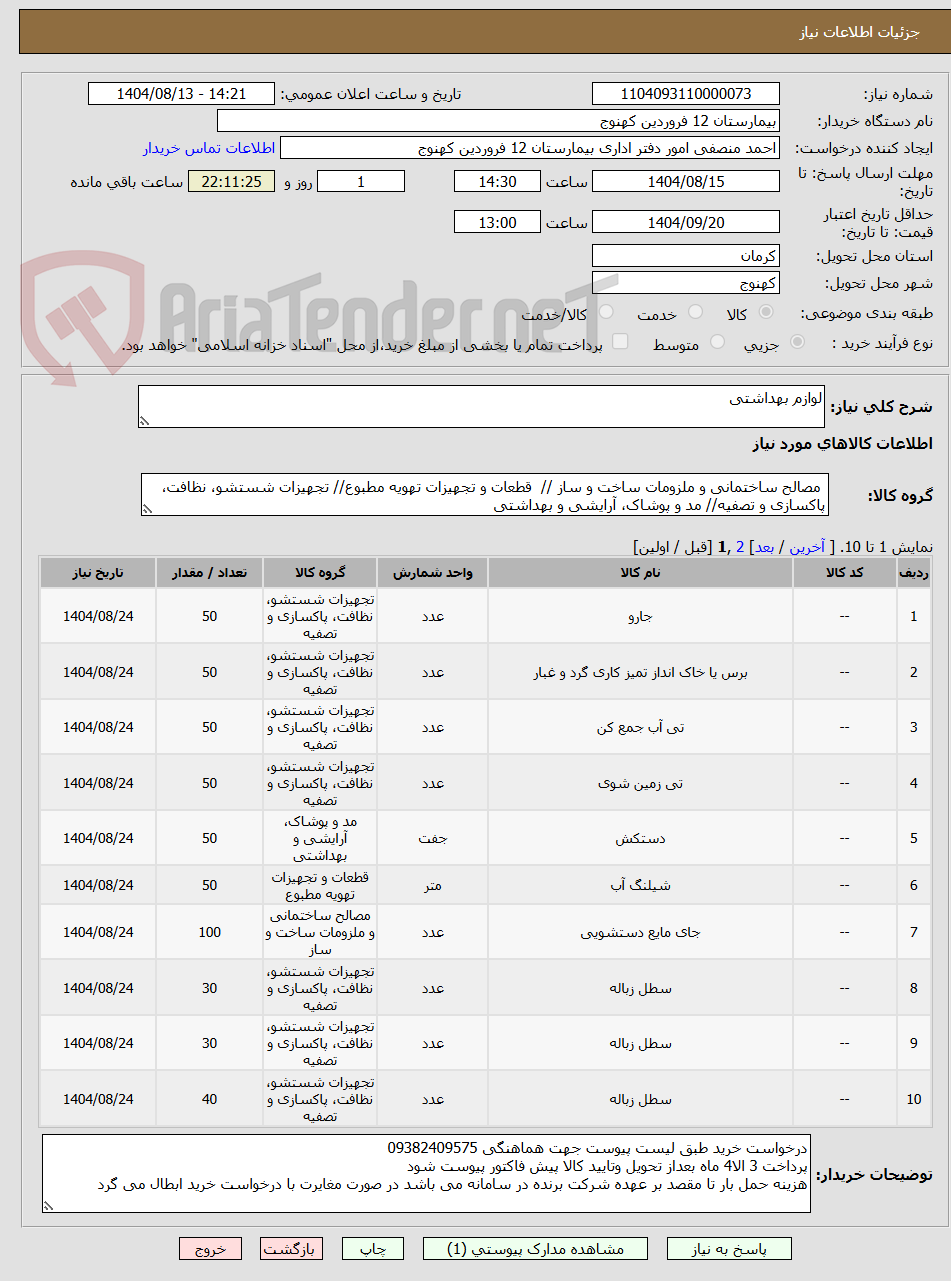 تصویر کوچک آگهی لوازم بهداشتی