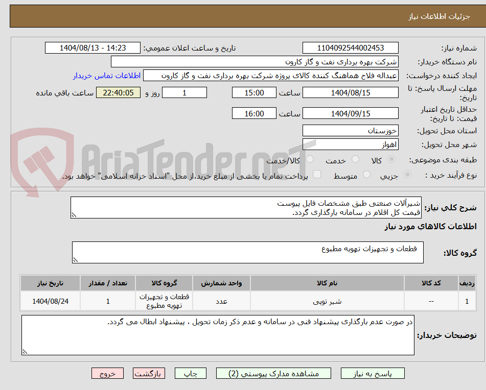 تصویر کوچک آگهی شیرآلات صنعتی طبق مشخصات فایل پیوست
قیمت کل اقلام در سامانه بارگذاری گردد.