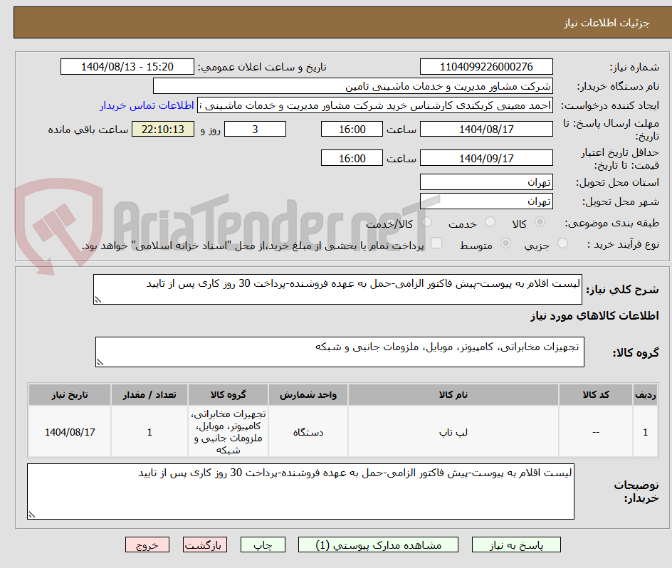 تصویر کوچک آگهی لیست اقلام به پیوست-پیش فاکتور الزامی-حمل به عهده فروشنده-پرداخت 30 روز کاری پس از تایید