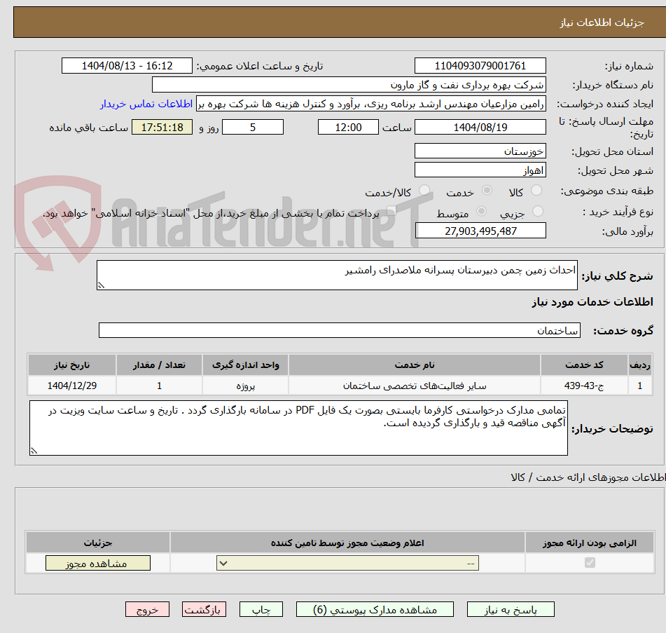 تصویر کوچک آگهی احداث زمین چمن دبیرستان پسرانه ملاصدرای رامشیر