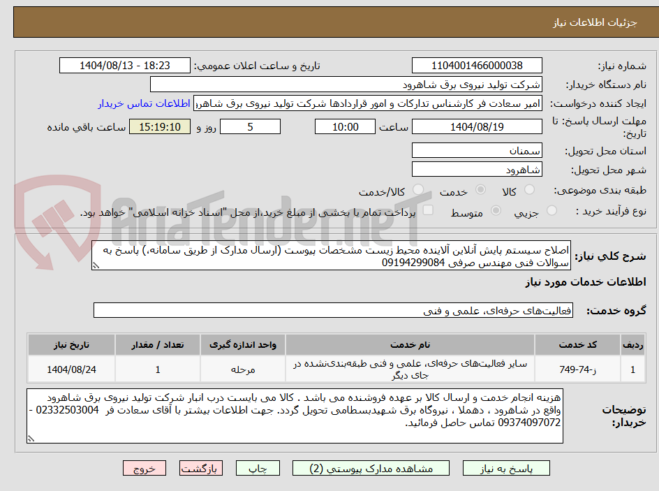 تصویر کوچک آگهی اصلاح سیستم پایش آنلاین آلاینده محیط زیست مشخصات پیوست (ارسال مدارک از طریق سامانه،) پاسخ به سوالات فنی مهندس صرفی 09194299084