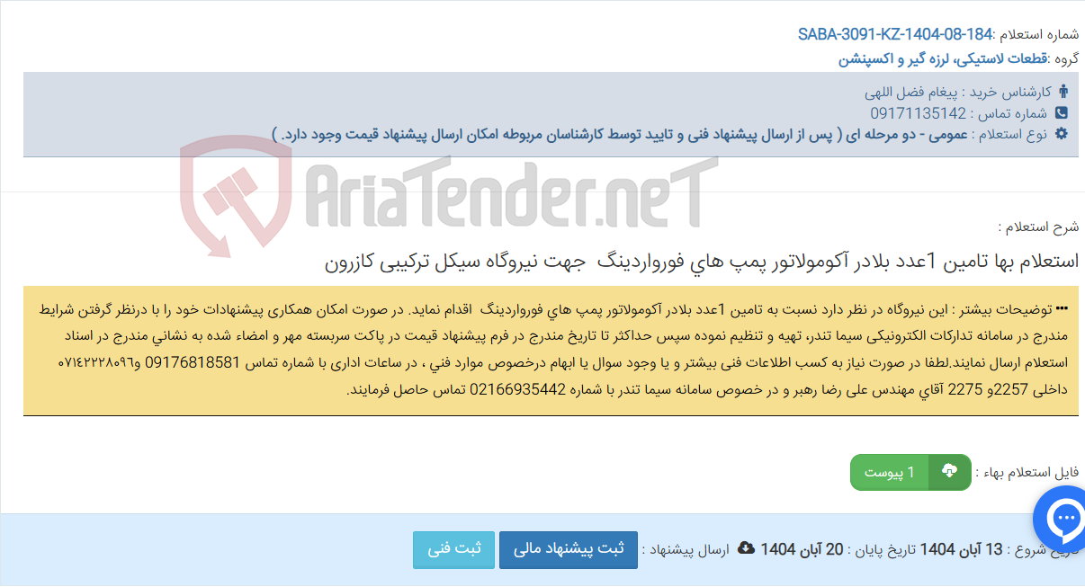 تصویر کوچک آگهی استعلام بها تامین 1عدد بلادر آکومولاتور پمپ های فورواردینگ جهت نیروگاه سیکل ترکیبی کازرون