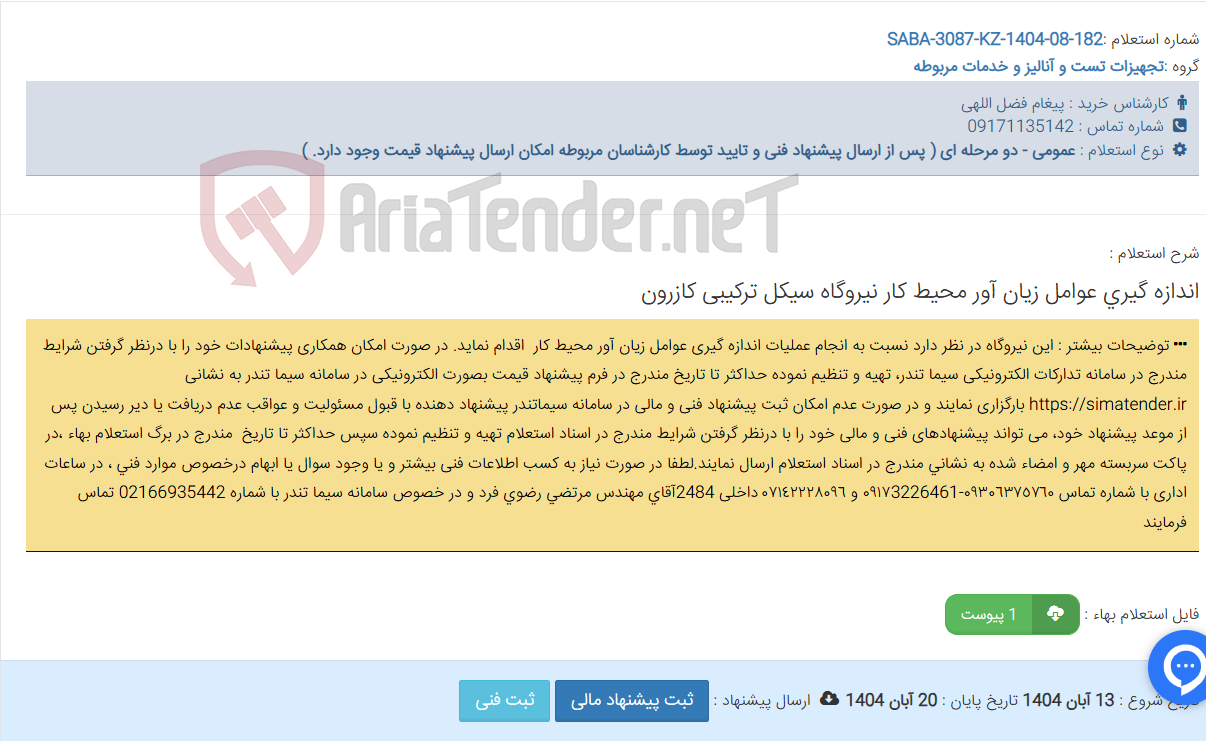 تصویر کوچک آگهی اندازه گیری عوامل زیان آور محیط کار نیروگاه سیکل ترکیبی کازرون