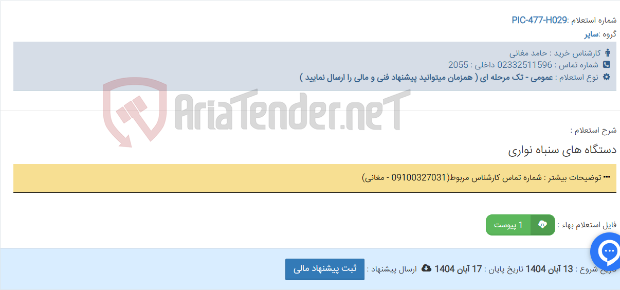 تصویر کوچک آگهی دستگاه های سنباه نواری