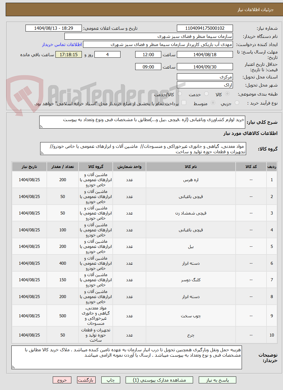 تصویر کوچک آگهی خرید لوازم کشاورزی وباغبانی (اره .قیچی .بیل و...)مطابق با مشخصات فنی ونوع وتعداد به پیوست 