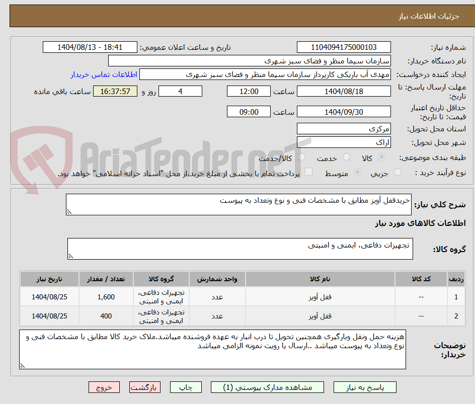 تصویر کوچک آگهی خریدقفل آویز مطابق با مشخصات فنی و نوع وتعداد به پیوست 