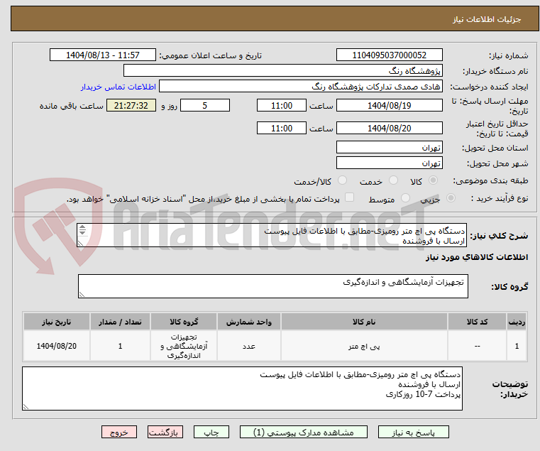 تصویر کوچک آگهی دستگاه پی اچ متر رومیزی-مطابق با اطلاعات فایل پیوست
ارسال با فروشنده
پرداخت 7-10 روزکاری