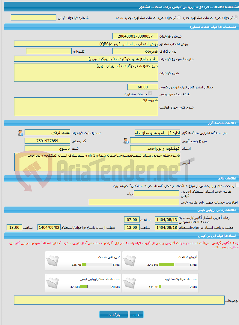 تصویر کوچک آگهی خرید خدمات مشاوره طرح جامع شهر دوگنبدان ( با رویکرد نوین)