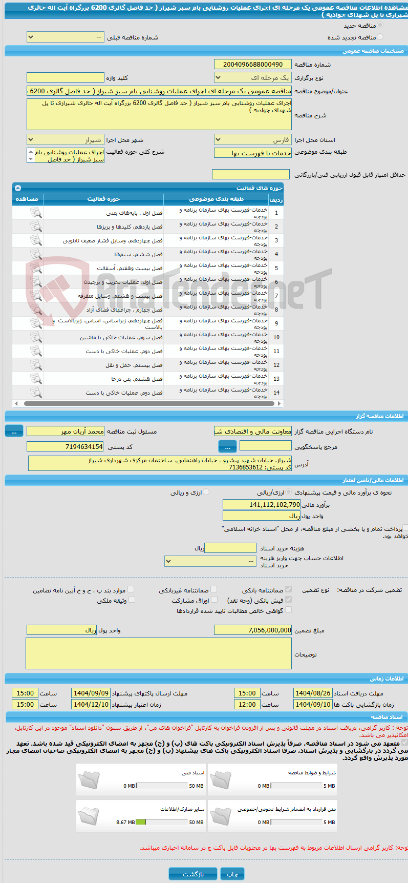 تصویر کوچک آگهی مناقصه عمومی یک مرحله ای اجرای عملیات روشنایی بام سبز شیراز ( حد فاصل گالری 6200 بزرگراه آیت اله حائری شیرازی تا پل شهدای جوادیه )