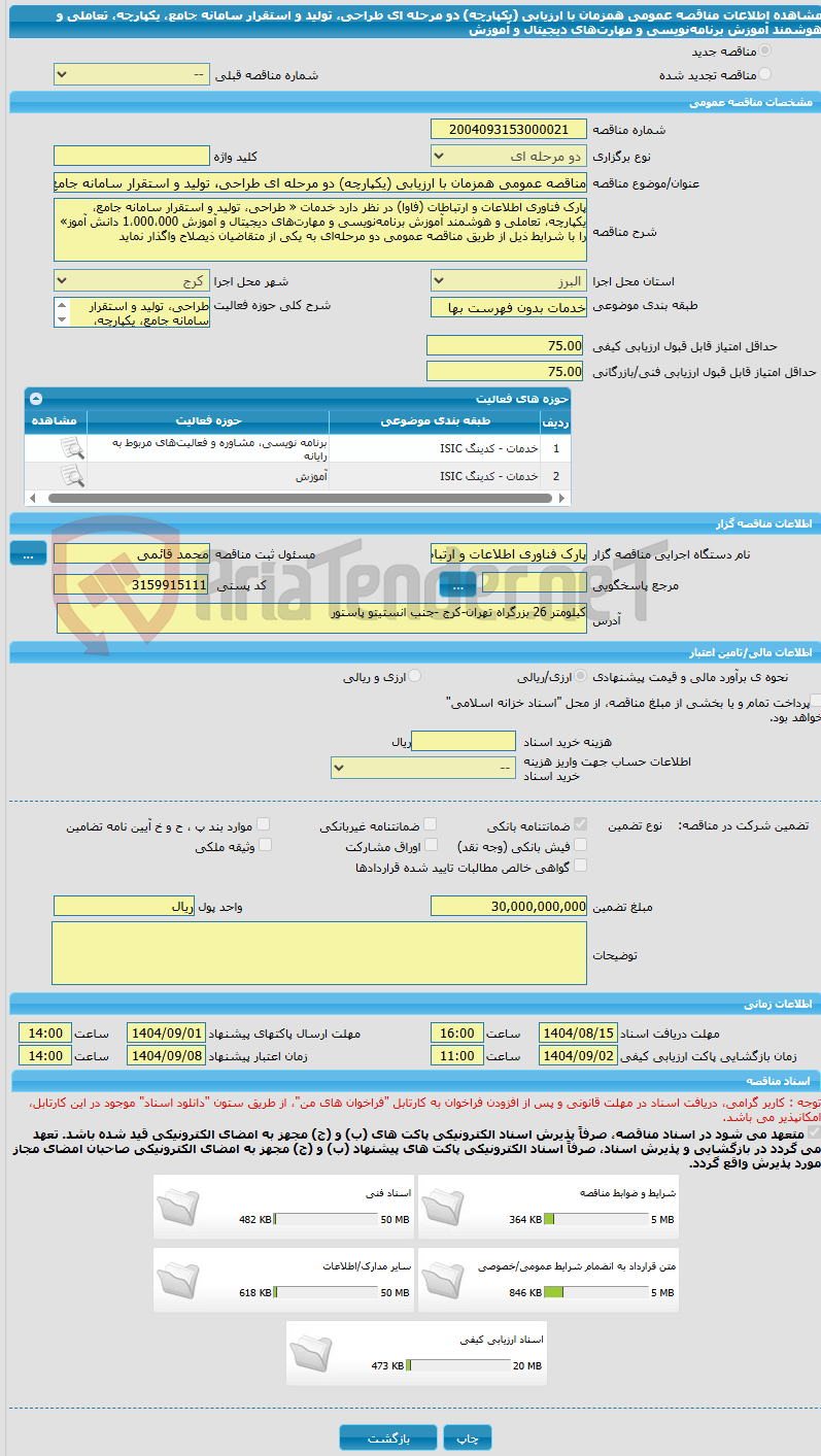تصویر کوچک آگهی مناقصه عمومی همزمان با ارزیابی (یکپارچه) دو مرحله ای طراحی، تولید و استقرار سامانه جامع، یکپارچه، تعاملی و هوشمند آموزش برنامه‌نویسی و مهارت‌های دیجیتال و آموزش