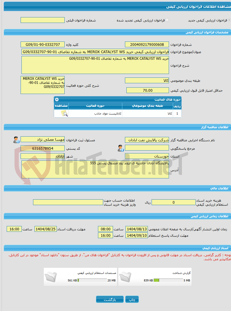 تصویر کوچک آگهی فراخوان ارزیابی کیفی خرید MEROX CATALYST WS به شماره تقاضای 01-90-0332707/G09