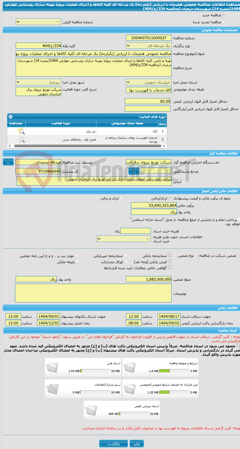تصویر کوچک آگهی مناقصه عمومی همزمان با ارزیابی (یکپارچه) یک مرحله ای کلیه کالاها و اجرای عملیات پروژه بهینه سازی روستایی عوارض 1404(تبصره 14) شهرستان درمیان (مناقصه 234/ع/404)