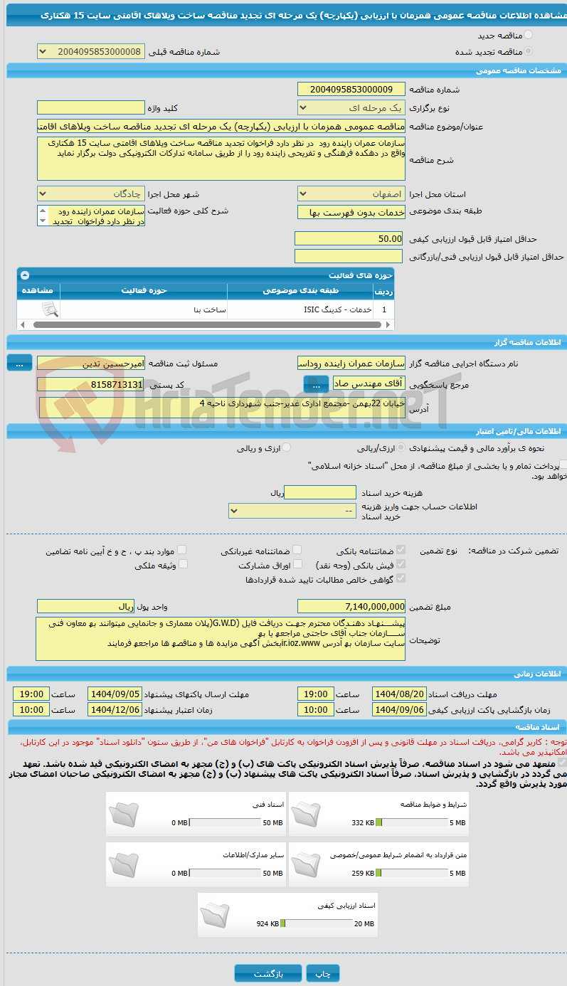 تصویر کوچک آگهی مناقصه عمومی همزمان با ارزیابی (یکپارچه) یک مرحله ای تجدید مناقصه ساخت ویلاهای اقامتی سایت 15 هکتاری 