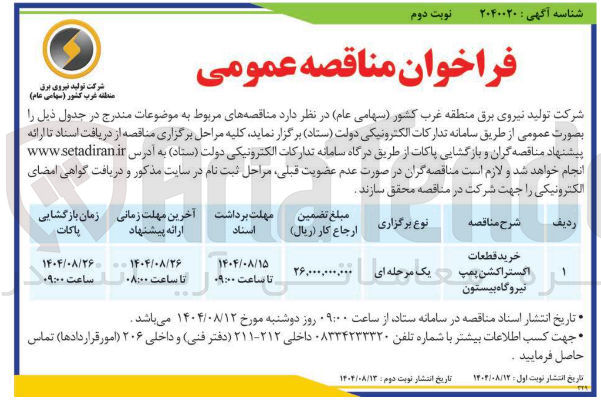 تصویر کوچک آگهی خرید قطعات اکستراکشن پمپ نیروگاه بیستون 
