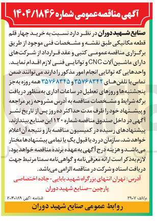 تصویر کوچک آگهی  خرید چهار قلم قطعه مکانیکی 