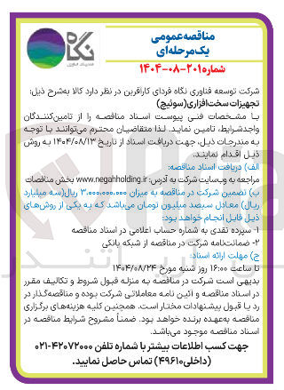 تصویر کوچک آگهی تجهیزات سخت افزاری ( سونیچ ) 
