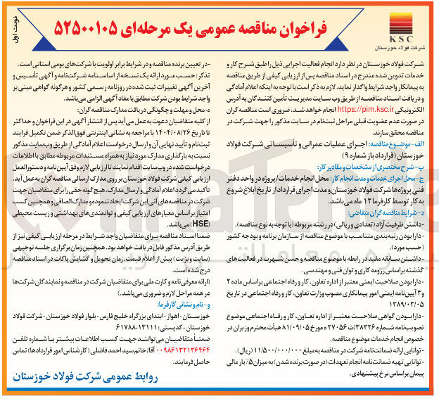 تصویر کوچک آگهی  اجرای عملیات عمرانی و تأسیساتی شرکت 