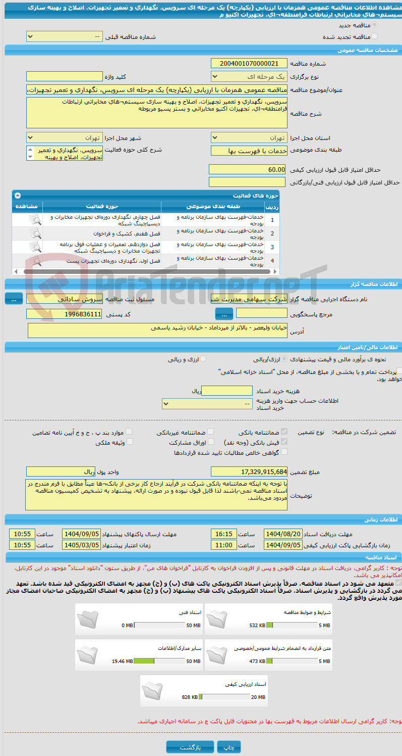 تصویر کوچک آگهی مناقصه عمومی همزمان با ارزیابی (یکپارچه) یک مرحله ای سرویس، نگهداری و تعمیر تجهیزات، اصلاح و بهینه سازی سیستم¬های مخابراتی ارتباطات فرامنطقه¬ای، تجهیزات اکتیو م