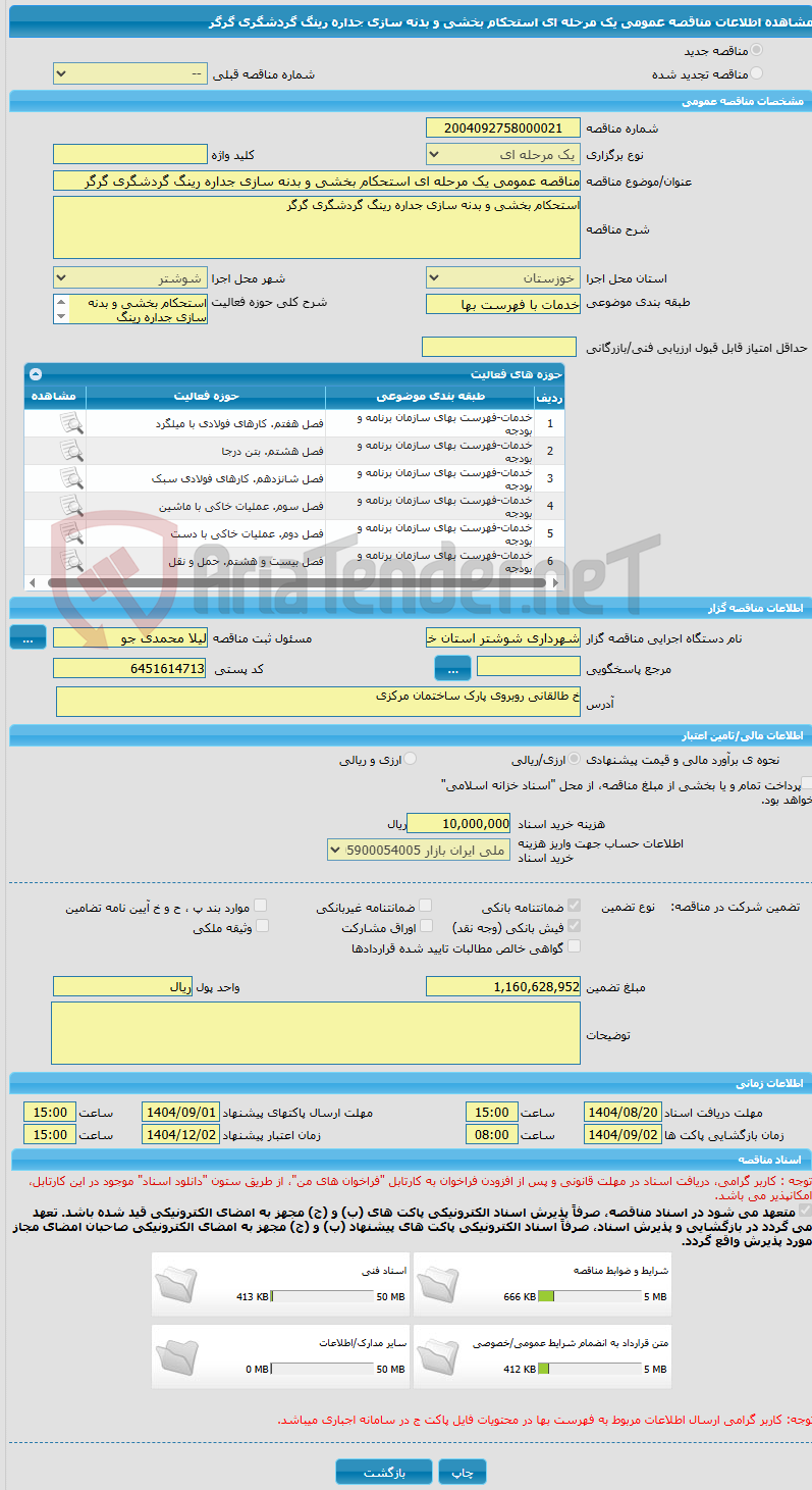 تصویر کوچک آگهی مناقصه عمومی یک مرحله ای استحکام بخشی و بدنه سازی جداره رینگ گردشگری گرگر