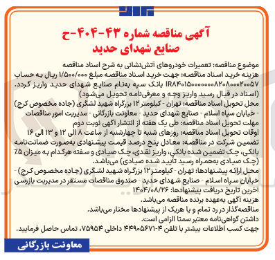 تصویر کوچک آگهی  تعمیرات خودروهای آتش نشانی