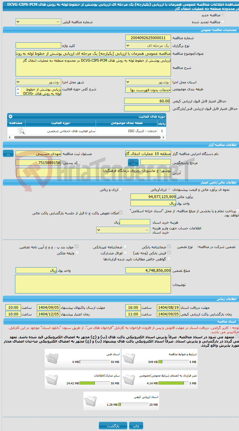 تصویر کوچک آگهی مناقصه عمومی همزمان با ارزیابی (یکپارچه) یک مرحله ای ارزیابی پوشش از خطوط لوله به روش های DCVG-CIPS-PCM در محدوده منطقه ده عملیات انتقال گاز