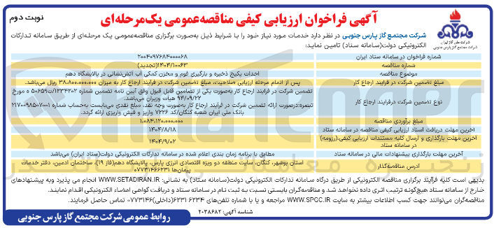 تصویر کوچک آگهی احداث یکیج ذخیره و بارگیری قوم و مخزن کمکی آب آتش نشانی