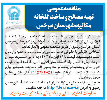 تصویر کوچک آگهی  ساخت و تجهیز یک گلخانه فولادی پلی کربنات مکانیزه