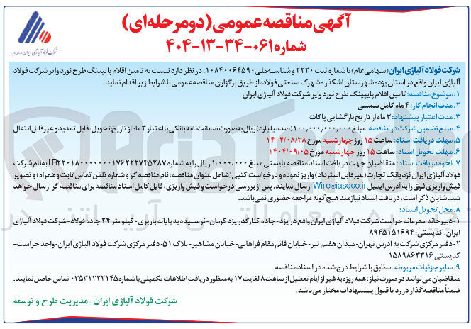 تصویر کوچک آگهی تامین اقلام پایپینگ