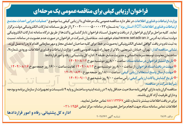 تصویر کوچک آگهی عملیات اجرایی احداث مجتمع ارتباطات و فناوری اطلاعات ( ICT )