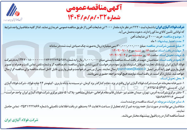 تصویر کوچک آگهی مقدار ۲۰۰۰ تن ضایعات آهن