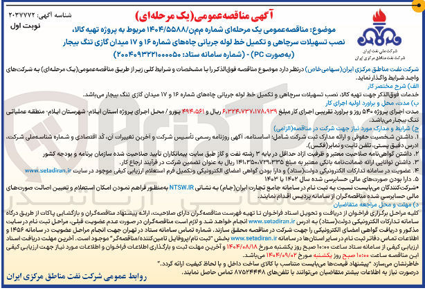 تصویر کوچک آگهی نصب تسهیلات سرچاهی و تکمیل خط لوله جریانی چاهها