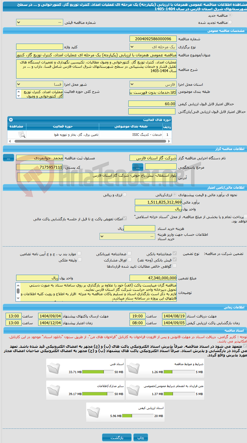 تصویر کوچک آگهی مناقصه عمومی همزمان با ارزیابی (یکپارچه) یک مرحله ای عملیات امداد، کنترل توزیع گاز، کنتورخوانی و ... در سطح شهرستانهای شرق استان فارس در سال 1404-1405