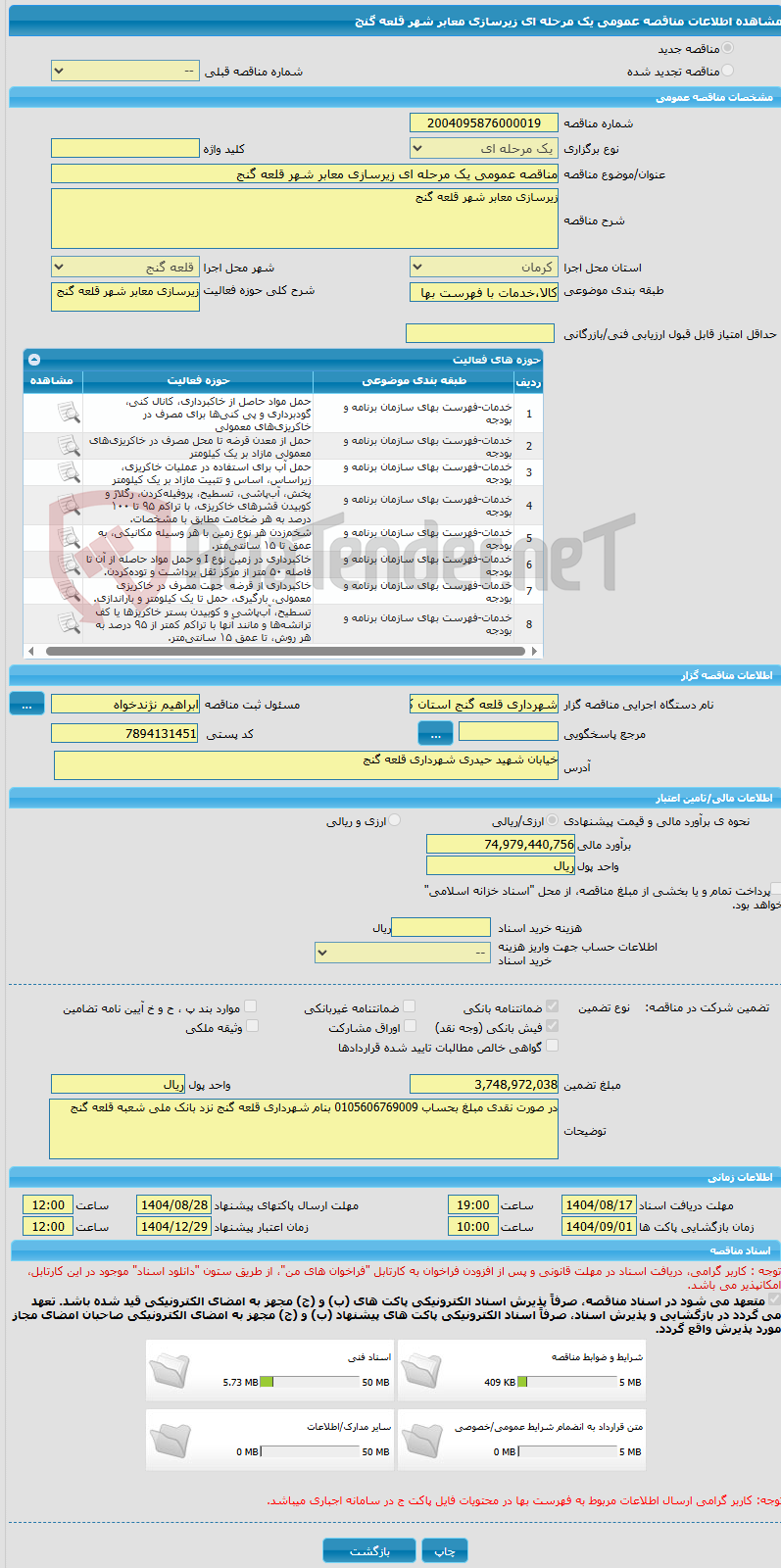 تصویر کوچک آگهی مناقصه عمومی یک مرحله ای زیرسازی معابر شهر قلعه گنج