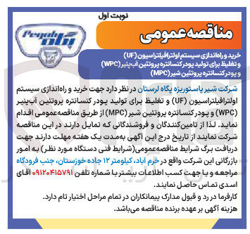 تصویر کوچک آگهی خرید و راه اندازی سیستم اولترافیلتراسیون ( UF ) و تغلیظ برای تولید پودر کنسانتره پروتئین آب پنیر ( WPC ) و پودر کنسانتره پروتئین شیر ( MPC )