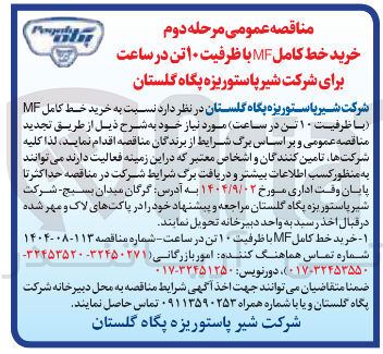 تصویر کوچک آگهی  خرید خط کامل MF با ظرفیت ۱۰ تن