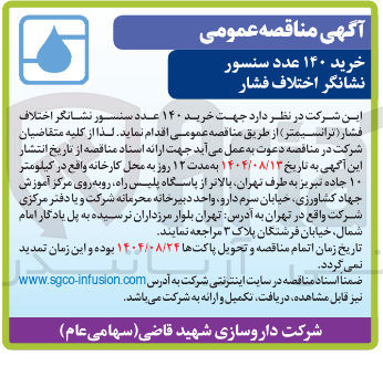 تصویر کوچک آگهی  خرید ۱۴۰ عدد سنسور نشانگر اختلاف فشار ( ترانسیمتر )