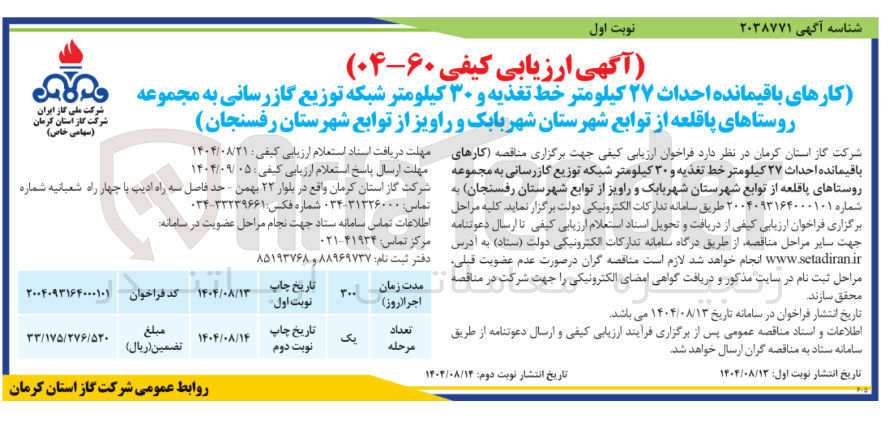 تصویر کوچک آگهی کارهای باقیمانده احداث ۲۷ کیلومتر خط تغذیه و ۳۰ کیلومتر شبکه توزیع گازرسانی