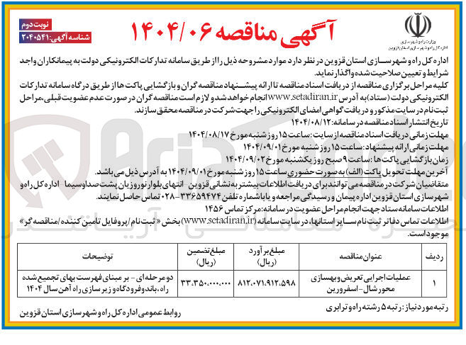 تصویر کوچک آگهی عملیات اجرایی تعریض و بهسازی محور 