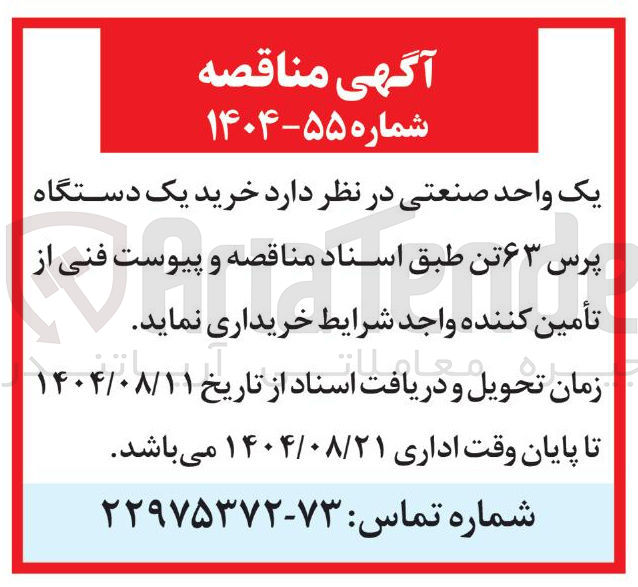 تصویر کوچک آگهی خرید یک دستگاه پرس ۶۳ تن 