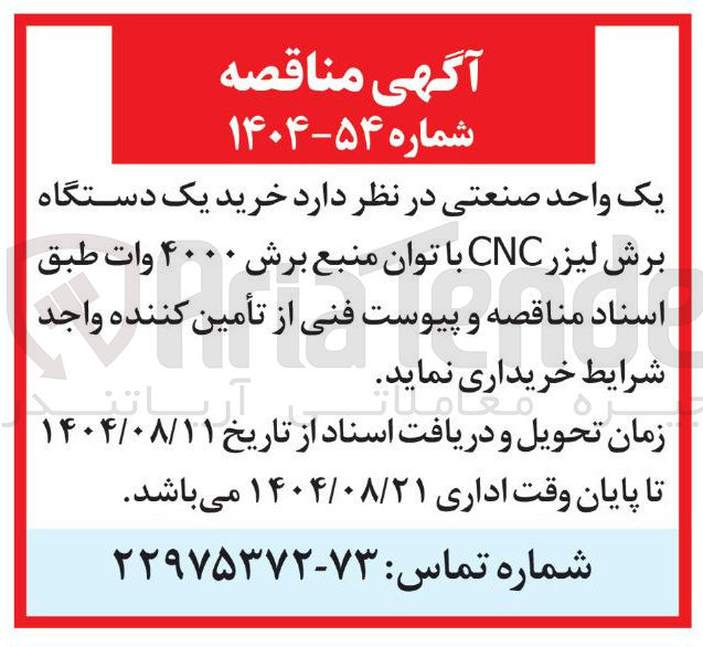 تصویر کوچک آگهی خرید یک دستگاه برش لیزر CNC با توان منبع برش ۴۰۰۰ وات