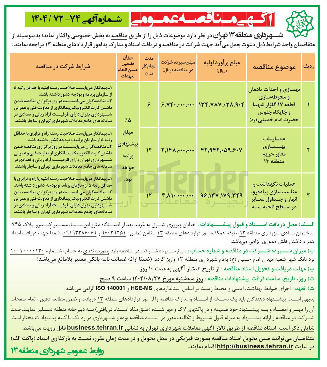 تصویر کوچک آگهی 
بهسازی و احداث یادمان و محوطه سازی قطعه ۱۷ گلزار 