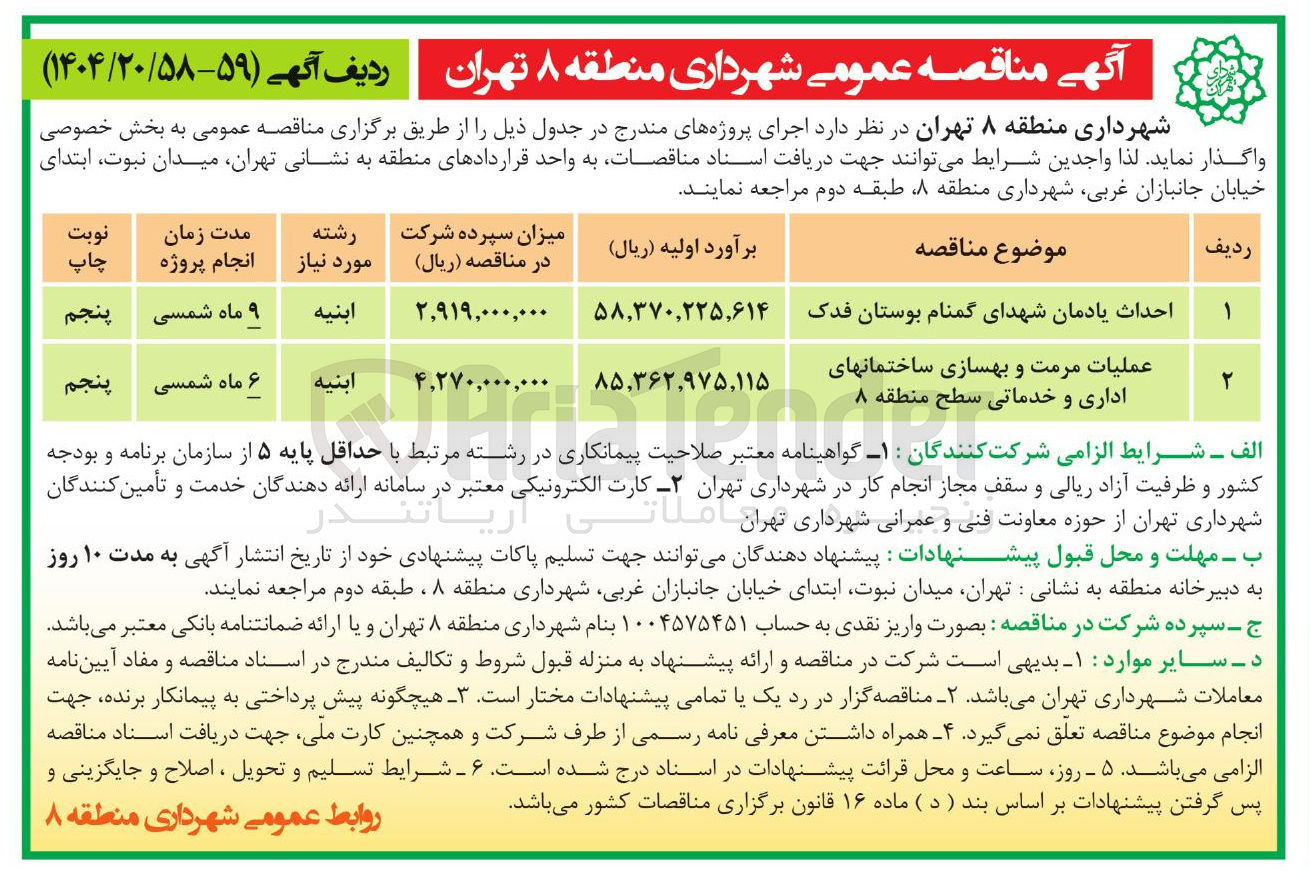 تصویر کوچک آگهی عملیات مرمت و بهسازی ساختمانهای اداری و خدماتی