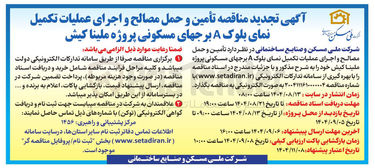 تصویر کوچک آگهی تأمین و حمل مصالح و اجرای عملیات تکمیل نمای بلوک