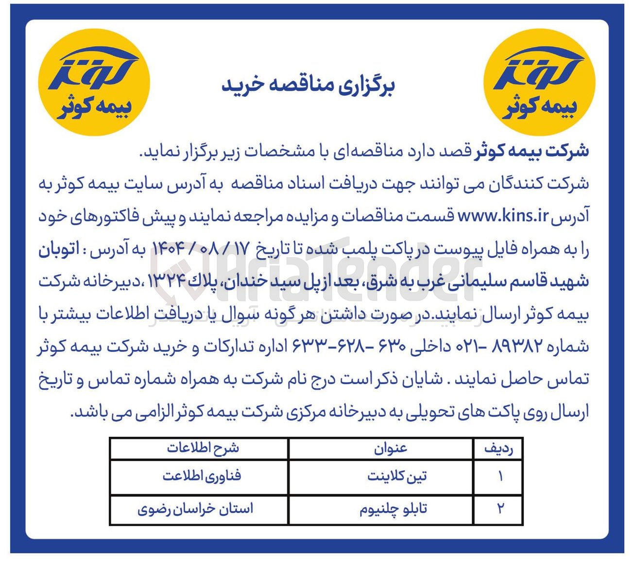 تصویر کوچک آگهی تین کلاینت 
