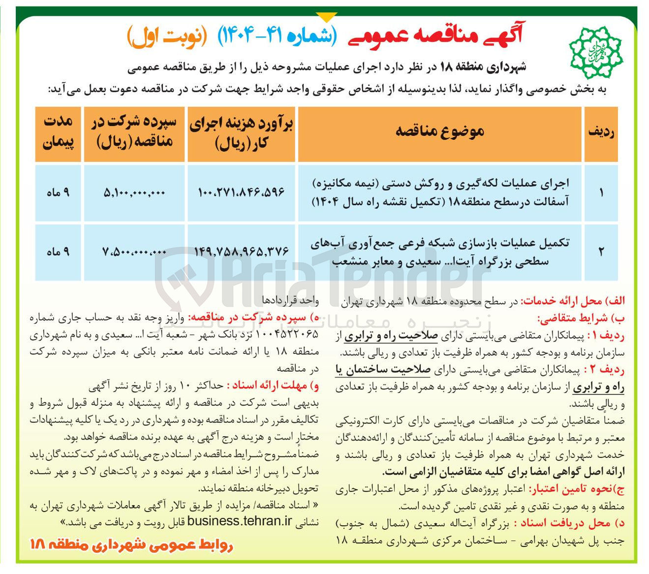 تصویر کوچک آگهی اجرای عملیات لکه گیری و روکش دستی نیمه مکانیزه آسفالت