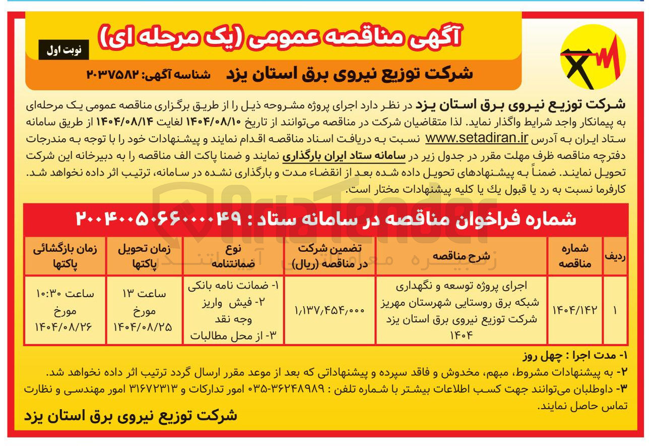 تصویر کوچک آگهی اجرای پروژه توسعه و نگهداری شبکه برق روستایی