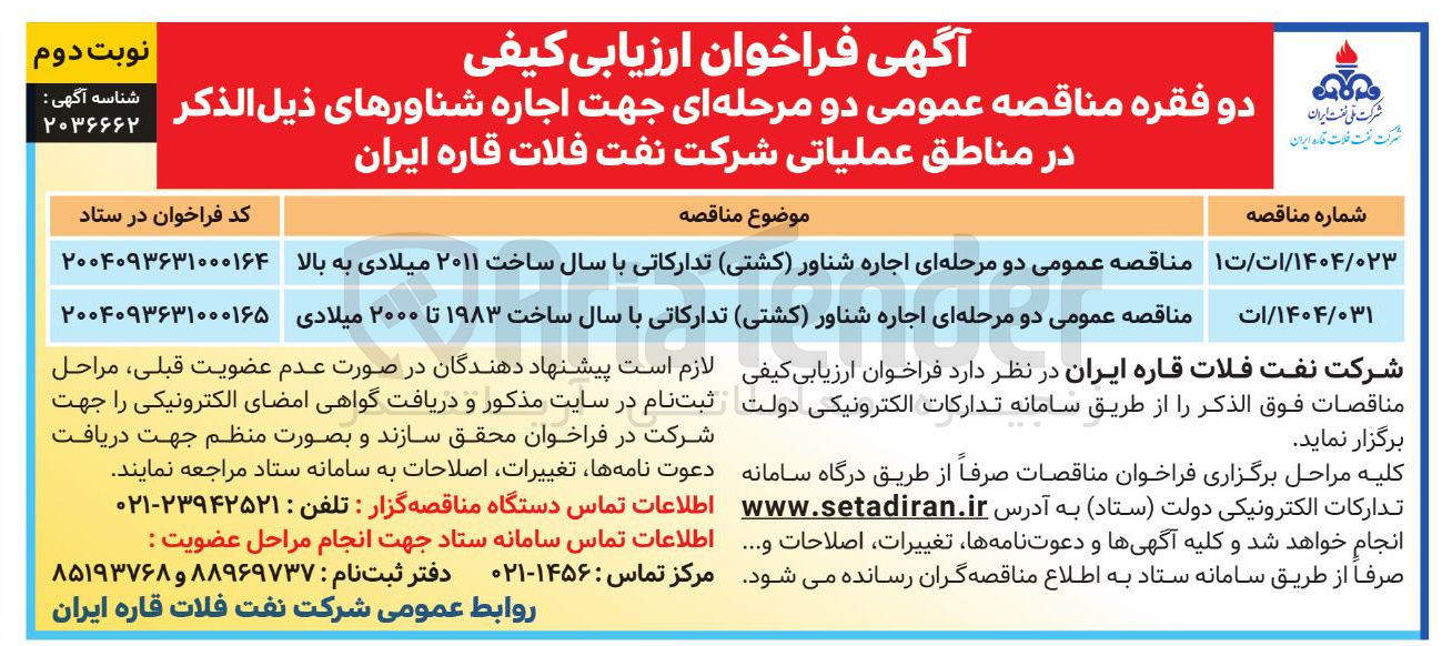 تصویر کوچک آگهی مناقصه عمومی دو مرحله ای اجاره شناور ( کشتی تدارکاتی با سال ساخت ۲۰۱۱ میلادی به بالا 
