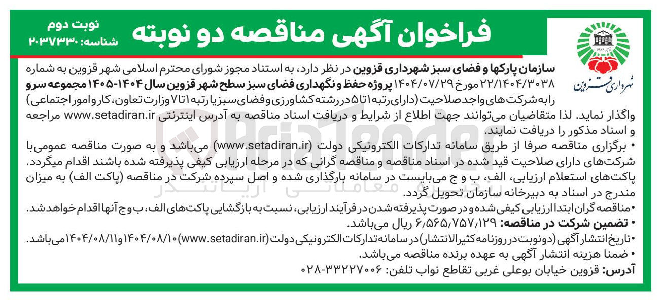 تصویر کوچک آگهی حفظ و نگهداری فضای سبز