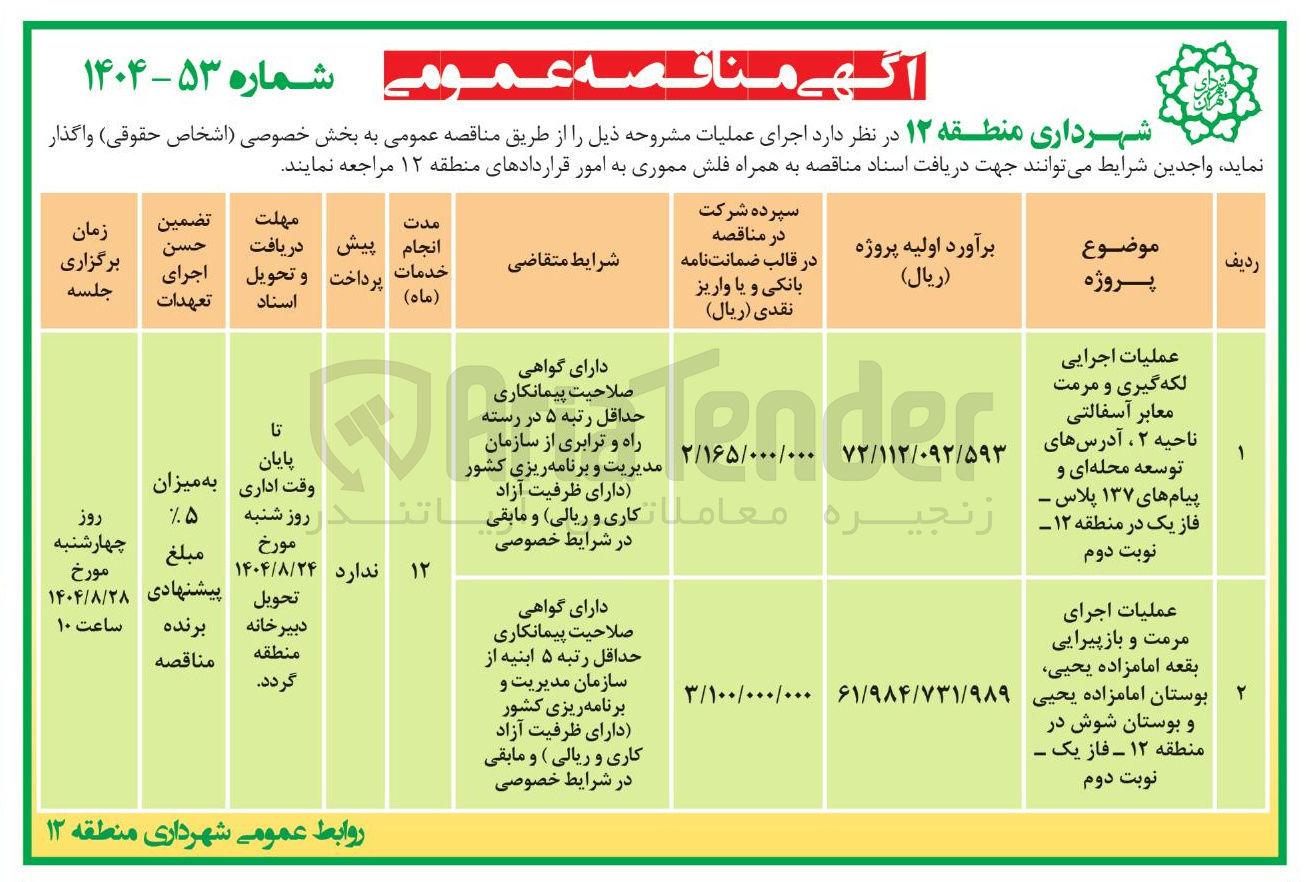 تصویر کوچک آگهی عملیات اجرایی لکه گیری و مرمت معابر آسفالتی
