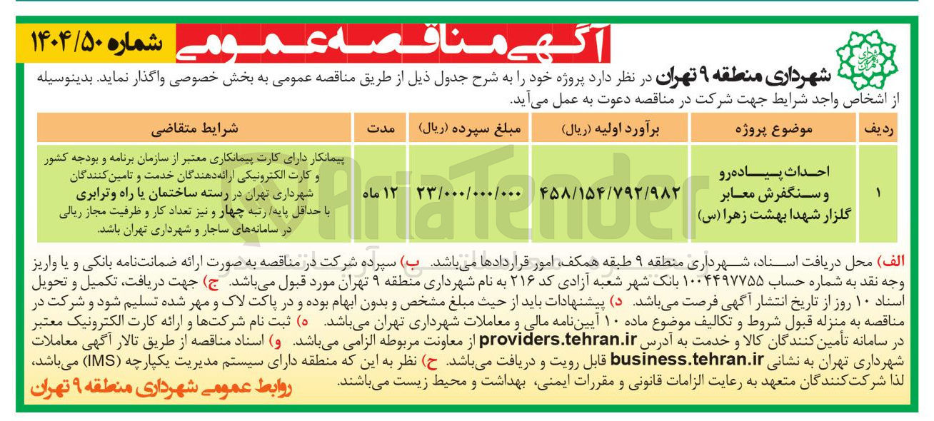 تصویر کوچک آگهی احداث پیاده رو و سنگفرش معابر گلزار 